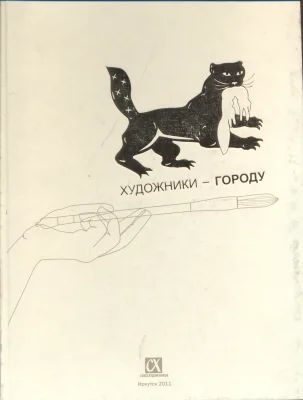 Лот: 12240026. Фото: 1. Художники-городу.Иркутск. Художественная