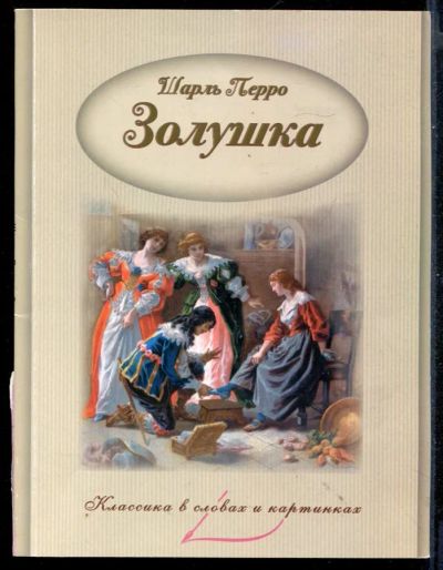 Лот: 23431289. Фото: 1. Золушка. Художественная для детей