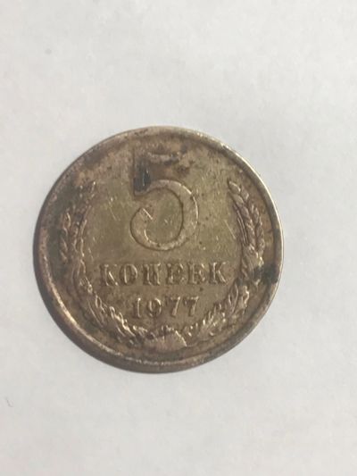 Лот: 14951699. Фото: 1. 5 копеек 1977. Россия и СССР 1917-1991 года