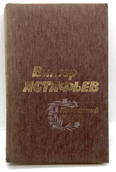 Лот: 24578701. Фото: 1. 📕 Виктор Астафьев. Последний... Художественная