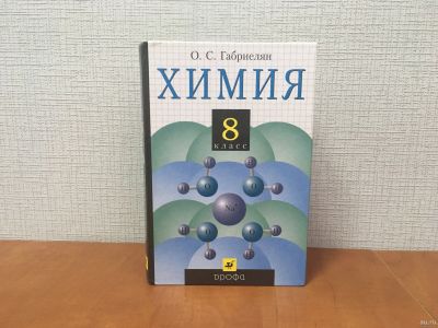 Лот: 18301807. Фото: 1. Химия / 8 класс / Учебник для... Для школы
