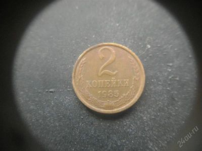 Лот: 1624206. Фото: 1. 2 копейки 1985 года. Россия и СССР 1917-1991 года