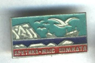 Лот: 7650794. Фото: 1. Знак Арктика. Мыс Шмидта. (Пл... Сувенирные