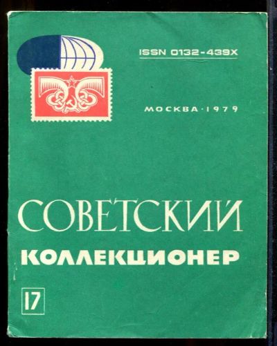 Лот: 23431651. Фото: 1. Советский коллекционер | Выпуск... Другое (хобби, туризм, спорт)