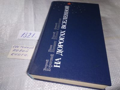 Лот: 19418022. Фото: 1. На дорогах вселенной ... Авторы... Художественная