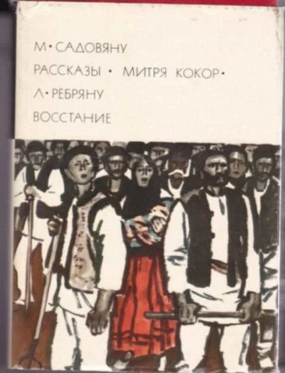 Лот: 12291325. Фото: 1. Рассказы. Митря Кокор. Восстание... Художественная