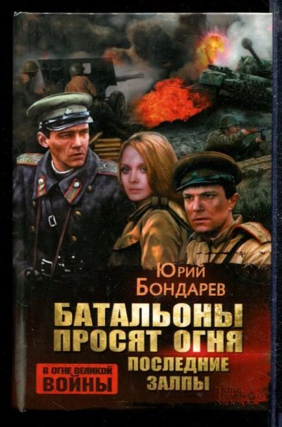 Лот: 23428945. Фото: 1. Батальоны просят огня. Последние... Художественная