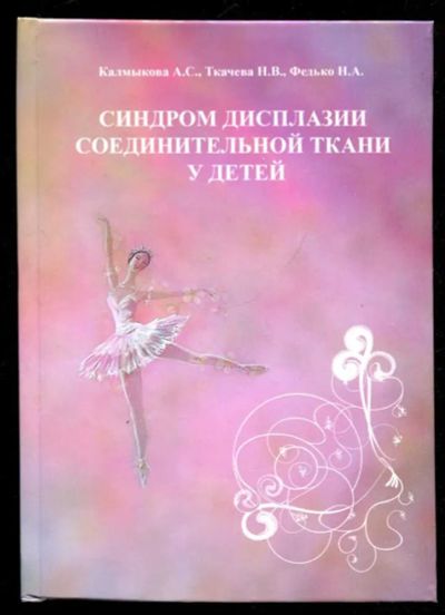 Лот: 23435940. Фото: 1. Синдром дисплазии соединительной... Традиционная медицина