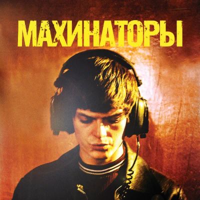 Лот: 24290310. Фото: 1. Махинаторы. Видеозаписи, фильмы