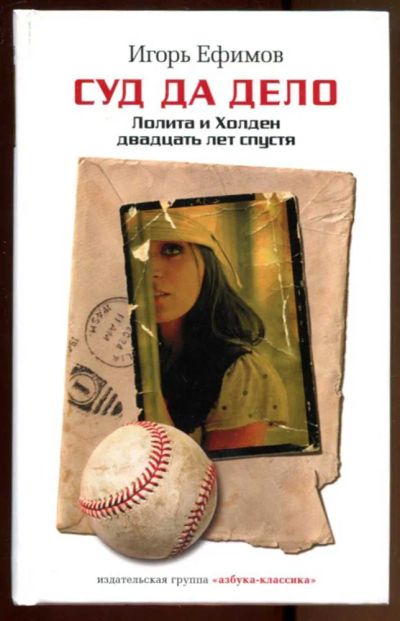 Лот: 23436799. Фото: 1. Суд да дело: Лолита и Холден двадцать... Художественная