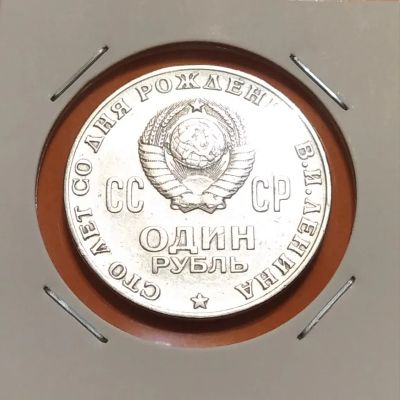 Лот: 19276585. Фото: 1. 1 рубль 1970 года. Юбилейная монета... Россия и СССР 1917-1991 года