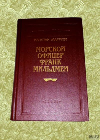 Лот: 17958364. Фото: 1. Фредерик Марриэт. Морской офицер... Художественная