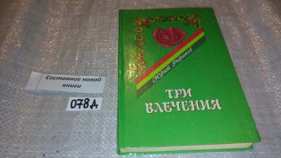 Лот: 7778911. Фото: 1. Юрий Рюриков, Три влечения... Социология