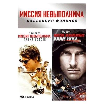 Лот: 24539274. Фото: 1. DVD-видеодиск ND Play Миссия невыполнима... CD, DVD, BluRay