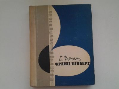 Лот: 5045005. Фото: 1. Е.Черная, Франц Шуберт, Изд. 1966... Художественная