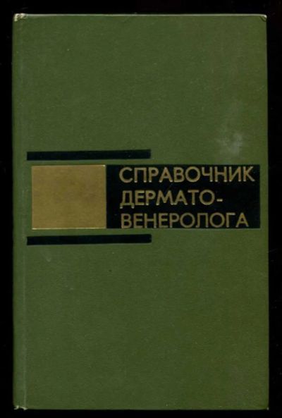 Лот: 23437118. Фото: 1. Справочник дерматовенеролога. Традиционная медицина
