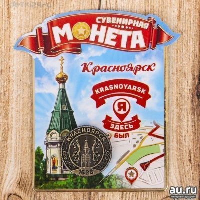 Лот: 10975710. Фото: 1. 💗Монета сувенирная "Красноярск... Сувенирные мелочи