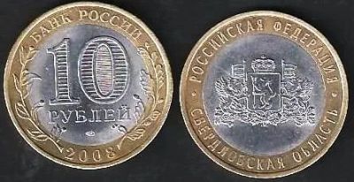 Лот: 8859576. Фото: 1. 10 рублей 2008 г. Свердловская... Россия после 1991 года