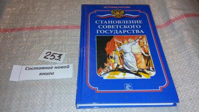 Лот: 7430194. Фото: 1. Становление Советского государства... История