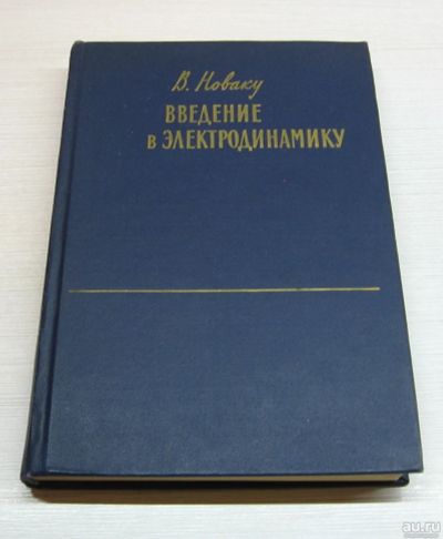 Лот: 15250541. Фото: 1. Новаку В. Введение в электродинамику... Книги