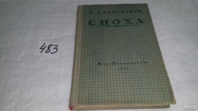 Лот: 10165384. Фото: 1. Сноха, Георгий Караславов, Тема... Художественная