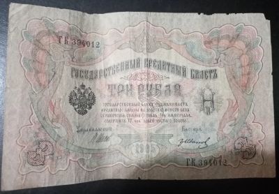 Лот: 18347594. Фото: 1. 3 рубля 1905 года. Россия, СССР, страны СНГ