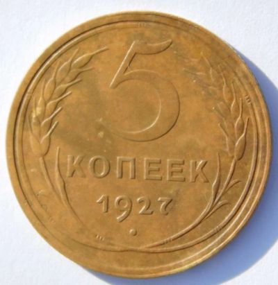 Лот: 7475807. Фото: 1. 5 копеек 1927 г. красивый,в коллекцию... Россия и СССР 1917-1991 года