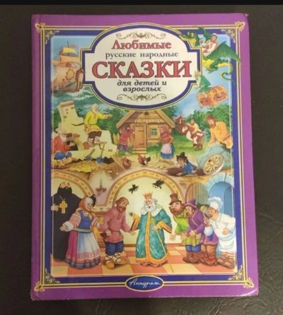 Лот: 21969726. Фото: 1. Любимые русские народные сказки... Художественная для детей