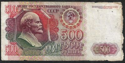 Лот: 8947204. Фото: 1. 500 рублей 1992г. Россия, СССР, страны СНГ