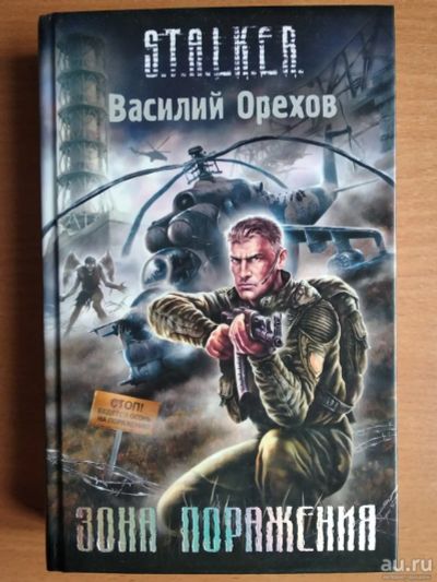 Лот: 13562610. Фото: 1. Книга Сталкер - Зона Поражения... Художественная