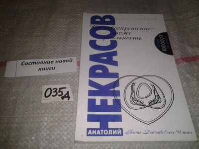 Лот: 7026625. Фото: 1. Анатолий Некрасов "Самовоскрешение... Психология