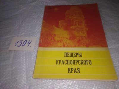 Лот: 19917612. Фото: 1. Пещеры Красноярского края, Цыкин... Путешествия, туризм