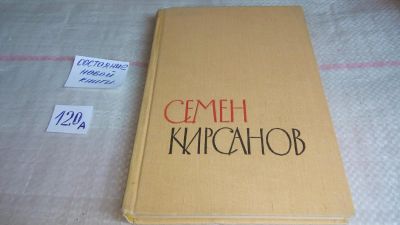 Лот: 10084803. Фото: 1. Семен Кирсанов. Избранные произведения... Художественная