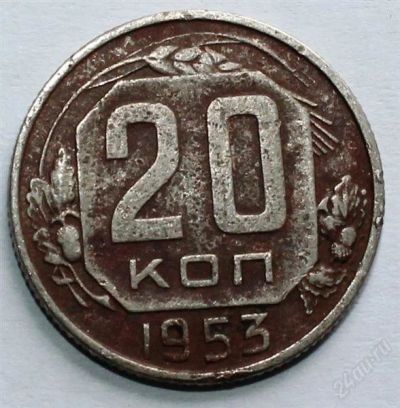 Лот: 2724186. Фото: 1. 20 копеек 1953 года с рубля!. Россия и СССР 1917-1991 года