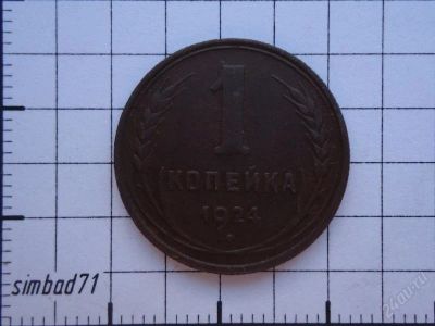 Лот: 2215139. Фото: 1. 1 копейка 1924г. Россия и СССР 1917-1991 года