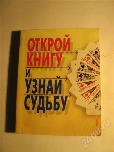 Лот: 342423. Фото: 1. Открой книгу и узнай судьбу. Другое (литература, книги)