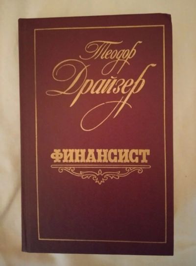 Лот: 19079678. Фото: 1. Финансит (Теодор Драйзер, пер... Художественная