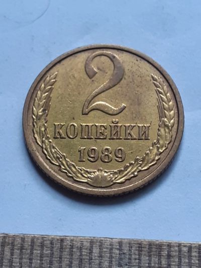 Лот: 23229401. Фото: 1. (№16981) 2 копейки 1989 год,практически... Россия и СССР 1917-1991 года
