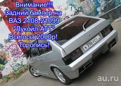 Лот: 6529992. Фото: 1. Задний бампер, ВАЗ 2108, 2109... Детали тюнинга