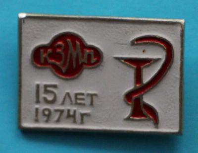 Лот: 7530211. Фото: 1. Знак 15 лет КЗМП. Красноярский... Юбилейные