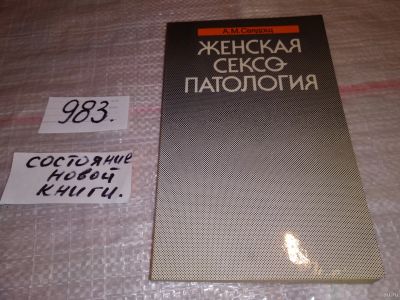 Лот: 10744483. Фото: 1. вб(4092351)Женская сексопатология... Традиционная медицина