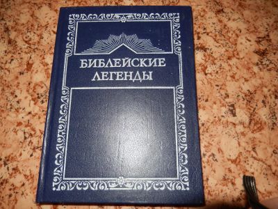 Лот: 4275983. Фото: 1. Книга Библейские Легенды. Другое (литература, книги)