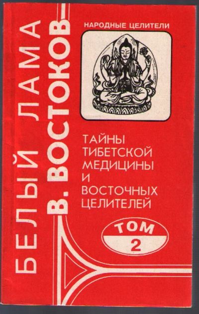 Лот: 10788956. Фото: 1. Востоков Виктор. Тайны тибетской... Религия, оккультизм, эзотерика