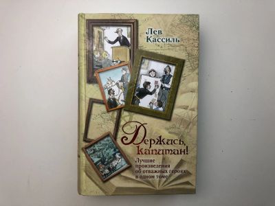Лот: 23304444. Фото: 1. Держись, капитан! Лучшие произведения... Художественная