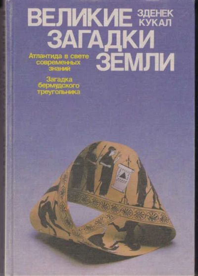 Лот: 14016529. Фото: 1. Великие загадки Земли. Другое (наука и техника)