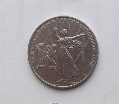 Лот: 2152812. Фото: 1. 30 лет победы. Россия и СССР 1917-1991 года