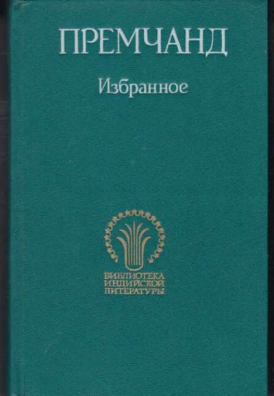 Лот: 14016500. Фото: 1. Избранное Серия: Библиотека индийской... Художественная