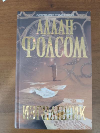 Лот: 25633925. Фото: 1. Аллан Фолсом Изгнанник 2007. Художественная