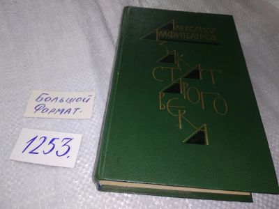 Лот: 19266209. Фото: 1. Амфитеатров А.В. Закат старого... Художественная
