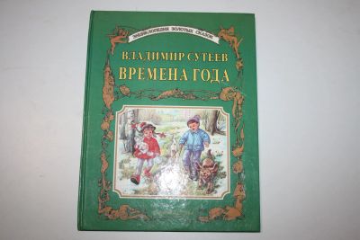 Лот: 23323773. Фото: 1. Времена года. Сутеев Владимир... Художественная для детей